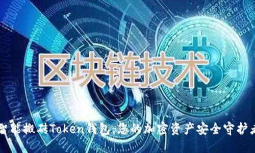智能搬砖Token钱包：您的加密资产安全守护者