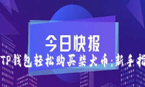 如何通过TP钱包轻松购买柴犬币：新手指南与详解