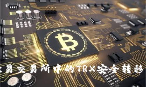 如何将欧易交易所中的TRX安全转移到TP钱包