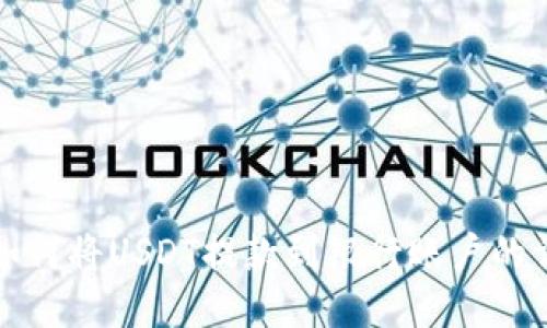 TP钱包如何将USDT提款到银行账户的详细指南