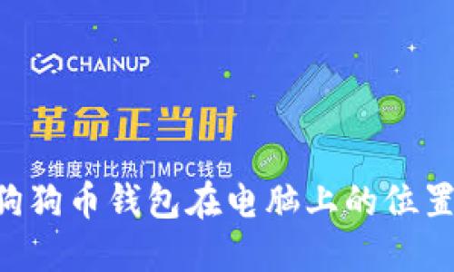 如何找到狗狗币钱包在电脑上的位置：详细指南