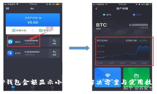 TP钱包金额显示小数点的解决方案与使用技巧