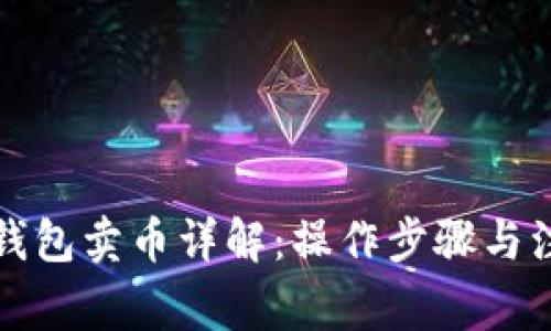 比特派钱包卖币详解：操作步骤与注意事项