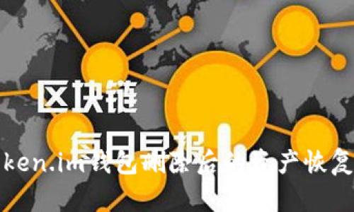 如何处理Token.im钱包删除后的资产恢复与安全防护