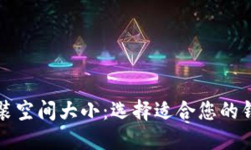 比特币钱包安装空间大小：选择适合您的钱包的最佳方案