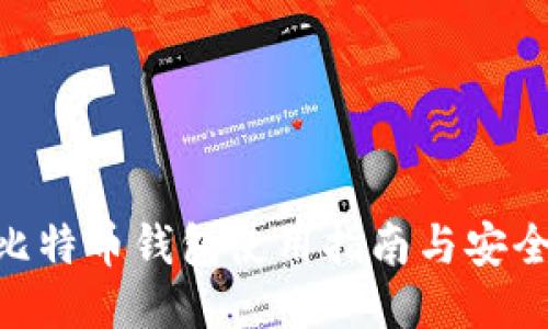 360比特币钱包使用指南与安全策略