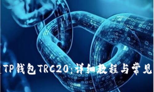 如何创建TP钱包TRC20：详细教程与常见问题解答