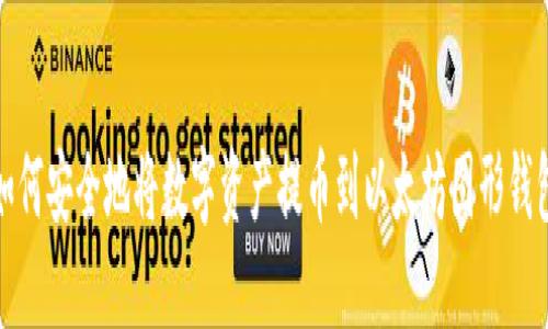 如何安全地将数字资产提币到以太坊图形钱包