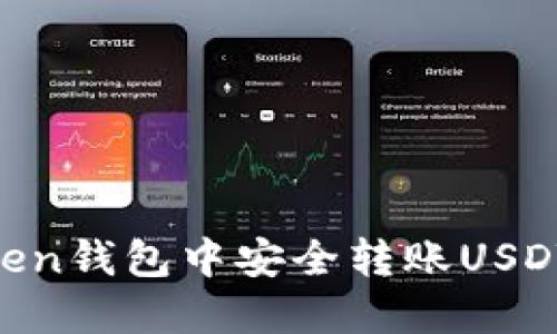 如何在imToken钱包中安全转账USDT：全方位指南