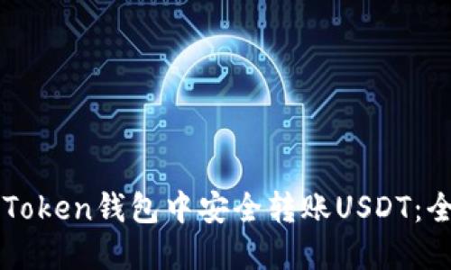 如何在imToken钱包中安全转账USDT：全方位指南