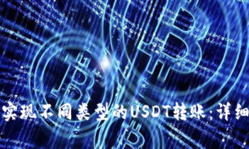 如何在TP钱包中实现不同类型的USDT转账：详细指南与注意事项