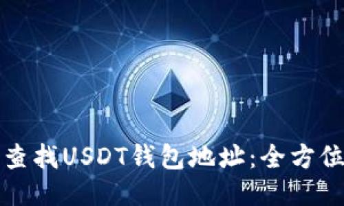 如何查找USDT钱包地址：全方位指南