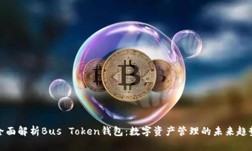全面解析Bus Token钱包：数字资产管理的未来趋势