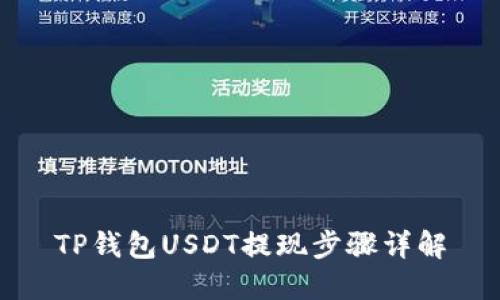 TP钱包USDT提现步骤详解