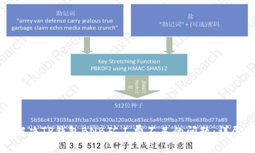 如何解决TP钱包BNB矿工费不足的问题：详尽指南