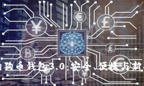 全面解析狗狗币钱包3.0：安全、便捷与新功能的结合