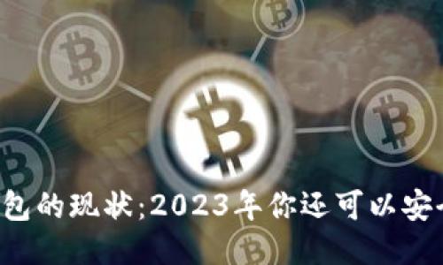 以太坊钱包的现状：2023年你还可以安全使用吗？