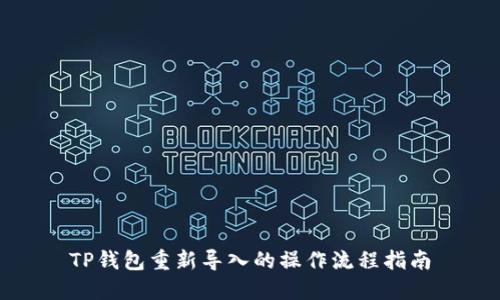 TP钱包重新导入的操作流程指南