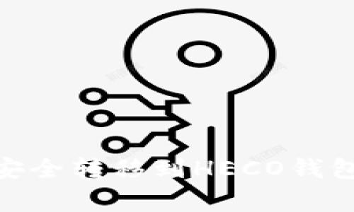 如何将交易所的USDT安全转移到HECO钱包：详解步骤与注意事项