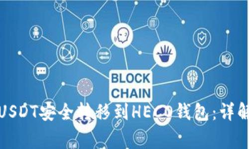 如何将交易所的USDT安全转移到HECO钱包：详解步骤与注意事项