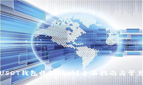 如何获取USDT钱包收款地址？全面指南与常见问题解答