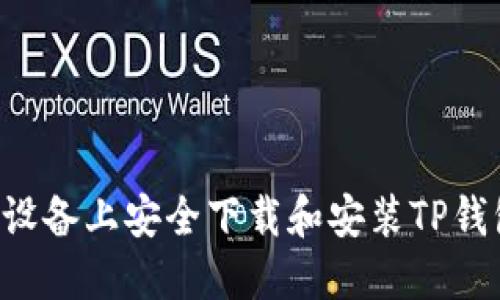 如何在苹果设备上安全下载和安装TP钱包：详细指南
