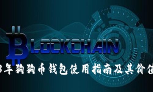 2023年狗狗币钱包使用指南及其价值分析