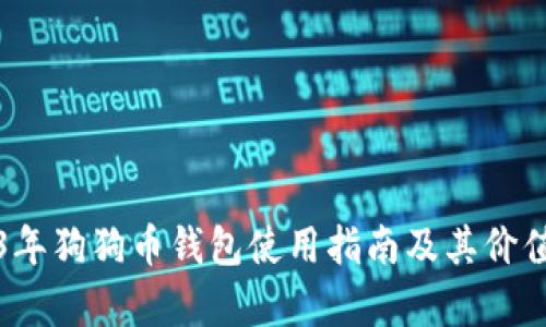 2023年狗狗币钱包使用指南及其价值分析