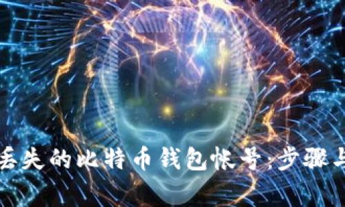 如何恢复丢失的比特币钱包帐号：步骤与注意事项