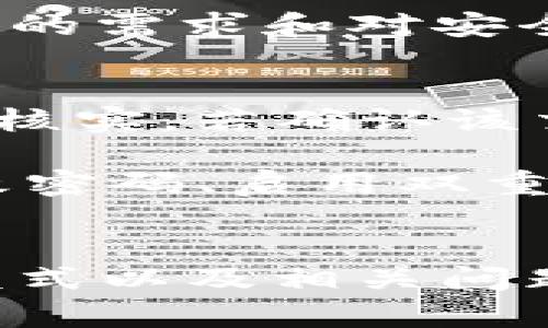 如何在TP钱包中进入观察者模式：完整指南

TP钱包, 观察者模式, 加密货币, 钱包安全/guanjianci

引言
随着加密货币市场的迅速发展，越来越多的人开始关注数字资产的管理。而TP钱包作为其中一个备受推崇的数字钱包，其安全性和用户友好性都得到了用户的广泛认可。观察者模式是TP钱包中的一个重要功能，它允许用户在不暴露私钥和其他敏感信息的情况下，监控和管理自己的加密资产。本文将详细介绍如何在TP钱包中进入观察者模式，并解答一些相关的问题。

什么是TP钱包的观察者模式？
观察者模式是一种安全特性，允许用户在不需要完全控制权的情况下查看钱包中的资产和交易。这意味着您可以向其他人展示您的钱包余额或交易历史，而不必担心泄露任何敏感信息。此模式适合那些希望与他人分享钱包信息但又不想让他人拥有完全访问权的用户。

如何进入TP钱包的观察者模式？
在TP钱包中进入观察者模式的步骤相对简单。首先，打开TP钱包应用程序，并登录到您的账户。接下来，您需要找到钱包的“设置”选项。在设置中，寻找“观察者模式”选项，然后根据提示输入相应的信息，例如钱包地址。完成后，您就可以以观察者身份查看您的资产和交易，而无需担心安全问题。

如何使用观察者模式？
当您成功进入观察者模式后，您能够访问几乎所有的功能。例如，您可以查看交易历史、余额和各种资产的详细信息。您还可以与其他用户共享您的观察者模式链接，使他们能够查看您的钱包信息而不会影响安全性。

观察者模式的优势
观察者模式的最大优势在于其安全性。用户可以安全地查看和展示他们的财务状况，而无需担心私钥或其他敏感信息被泄露。此外，它还允许用户在共享过程中保持匿名性，避免了直接让其他人完全控制钱包的风险。

观察者模式的潜在问题
尽管观察者模式具有许多优点，但也存在一些潜在问题。例如，某些用户可能会对其安全性产生疑虑，担心即使处于观察者模式下，依然会有信息泄露的风险。为了减少这些担忧，用户可以仔细阅读TP钱包的安全政策并遵循最佳实践来确保安全。

可能相关的问题
以下是一些与TP钱包和观察者模式相关的常见问题：
ul
    liTP钱包的安全性如何保障？/li
    li如何在TP钱包中管理多个钱包？/li
    li观察者模式是否适合所有用户？/li
    li如果我在观察者模式中发现异常交易，我该怎么办？/li
/ul

问题一：TP钱包的安全性如何保障？
TP钱包在安全性方面采取了多种措施。首先，应用程序采用了先进的加密技术，确保用户的私钥和敏感数据不会被未授权访问。此外，TP钱包还提供多重身份验证功能，用户可以通过设置密码、指纹或面部识别等多种方式来保护自己的账户。与其他钱包相比，TP钱包还定期进行安全审计，以及时发现和解决潜在的安全漏洞。

此外，用户也可以通过保持软件更新、定期更改密码等方式来增强安全性。通过关注钱包活动并定期检查交易历史，用户可以即时发现任何异常情况，从而及时采取相应措施。总的来说，TP钱包采用了多重安全防护措施，帮助用户确保其资产的安全和私密性。

问题二：如何在TP钱包中管理多个钱包？
TP钱包允许用户方便地管理多个钱包。首先，用户可以在应用程序中创建新的钱包，通常只需几个简单的步骤。一旦创建成功，用户可以在钱包界面轻松切换不同的钱包。此外，TP钱包还支持导入和导出功能，用户可以通过私钥或助记词轻松地将其他钱包导入到TP钱包中。

在管理多个钱包时，用户应确保每个钱包的安全性，尤其是那些含有大量资产的钱包。定期对每个钱包进行安全检查和维护，强化安全措施可以确保不会因杂乱的管理而导致资产损失。此外，用户还可以根据不同的用途将钱包分类，例如，一个钱包用于日常交易，另一个用于长期投资。这样，用户既能有效管理资产，也能提升资金的安全性。

问题三：观察者模式是否适合所有用户？
虽然观察者模式提供了一种安全的查看钱包信息的方式，但并不适合所有用户。在某些情况下，特别是对于那些积极参与加密交易的用户，可能不太适合使用观察者模式。这是因为观察者模式虽然可以提供信息共享的便利性，但也相对缺乏对资产的直接控制权。

对于那些希望与外界展示其资产状况的用户，观察者模式则是一个理想的选择，特别是在需要接受投资或进行交易的时候。适合哪些用户使用观察者模式，最终取决于用户个人的需求和对安全的重视程度。此外，用户在使用观察者模式时应当注意不要随意分享自己的钱包地址，以免使潜在的风险增加。

问题四：如果我在观察者模式中发现异常交易，我该怎么办？
在观察者模式中，用户可以查看所有交易记录，如果发现在自己的钱包地址上出现异常交易，应当立即采取措施。首先，用户应确认该交易是否真实发生，例如通过区块链浏览器核实。若确认该交易并非自己发起，则有可能是账户已被黑客攻击。在这种情况下，首先应取消与该账户相关的任何链接，确保其他资产的安全。

接下来，用户应尽快联系TP钱包的客服团队，提供相关证据，并请求冻结账户以防止进一步损失。这是应对异常交易的重要一步。此外，用户还应重新审查和强化安全设置，如更改密码、启用双重身份验证等，防止未来再次发生类似问题。

总结
TP钱包提供了观察者模式这一实用功能，使得用户能够在保护个人信息的同时，监控和管理自己的加密资产。通过本文的详细介绍和解答，相信您对如何进入TP钱包的观察者模式以及相关问题的解决方法有了更深入的了解。希望每位用户都能充分发挥TP钱包的功能，安全、方便地管理自己的数字资产。