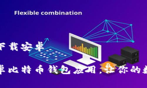 比特币钱包应用下载安卓

免费下载最新安卓比特币钱包应用，让你的数字资产安全掌控