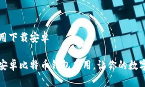 比特币钱包应用下载安卓

免费下载最新安卓比特币钱包应用，让你的数字资产安全掌控