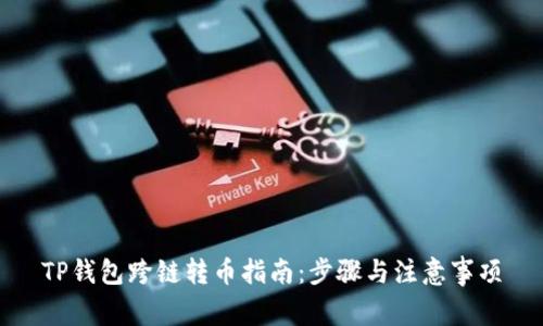 TP钱包跨链转币指南：步骤与注意事项