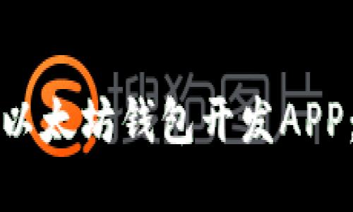 如何接入以太坊钱包开发APP：全面指南