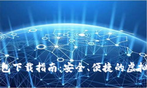 山寨比特币钱包下载指南：安全、便捷的虚拟货币存储方案