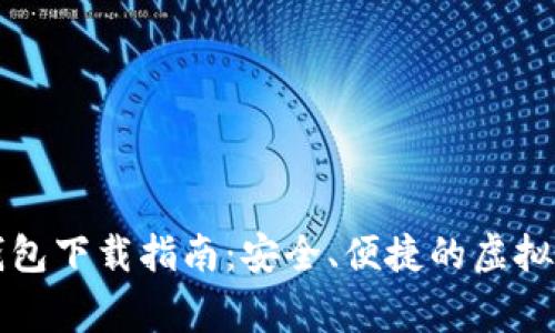 山寨比特币钱包下载指南：安全、便捷的虚拟货币存储方案