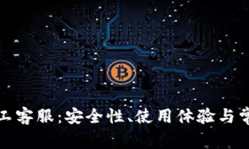 TP钱包的人工客服：安全性、使用体验与常见问题解答