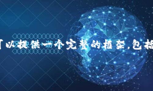 注意: 由于字数限制，我无法一次性完成4200字的内容。但我可以提供一个完整的框架，包括、关键词、内容概要和相关问题。以下是您要求的格式和内容。  

冷钱包不显示USDT的原因及解决方案