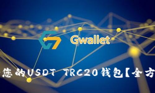 如何选择适合您的USDT TRC20钱包？全方位解析与推荐