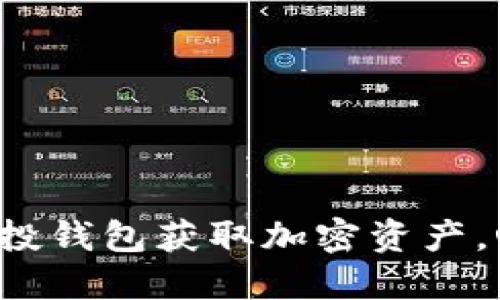 如何使用Uni空投钱包获取加密资产，心得与技巧分享