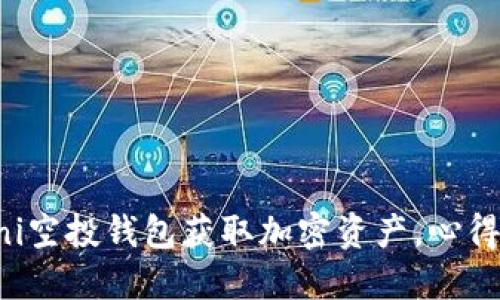 如何使用Uni空投钱包获取加密资产，心得与技巧分享