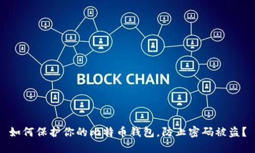 如何保护你的比特币钱包，防止密码被盗？