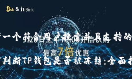 思考一个符合用户搜索并且支持的优秀

如何判断TP钱包是否被冻结：全面指南