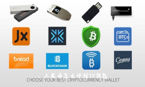 、 人民币怎么冲到TP钱包