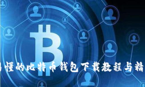 直观易懂的比特币钱包下载教程与精选图片