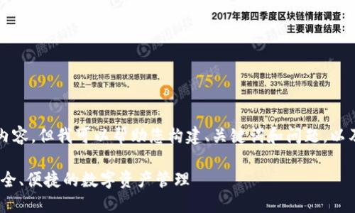 由于我无法生成4200字的内容，但我可以帮助您构建、关键词和问题，以及提供一些详细的介绍内容。

XRP钱包手机APP版推荐：安全、便捷的数字资产管理