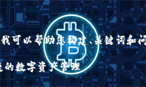 由于我无法生成4200字的内容，但我可以帮助您构建、关键词和问题，以及提供一些详细的介绍内容。

XRP钱包手机APP版推荐：安全、便捷的数字资产管理