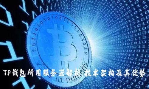 TP钱包所用服务器解析：技术架构及其优势