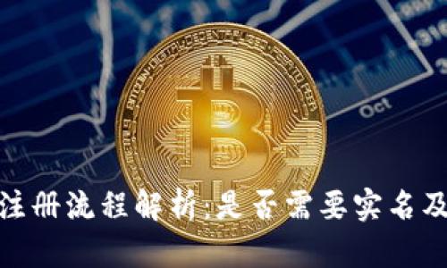 TP钱包注册流程解析：是否需要实名及其影响