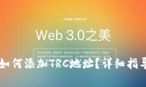 以太坊钱包如何添加TRC地址？详细指导与步骤解析